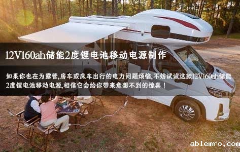 12V锂电电池组储能2度移动电源,露营房车床车锂电池储能都适用