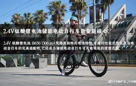 2.4V 钛酸锂电池18650电池:1300mA储能电动自行车新核心
